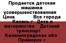 Продается детская машинка усовершенствованная › Цена ­ 1 200 - Все города, Казань г. Дети и материнство » Детский транспорт   . Калининградская обл.,Приморск г.